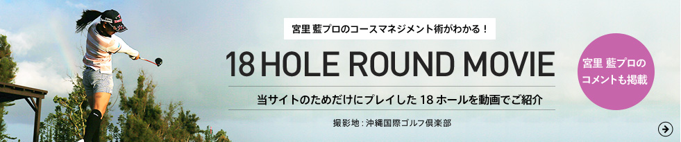 宮里 藍プロのコースマネジメント術がわかる！ 18 HOLE ROUND MOVIE