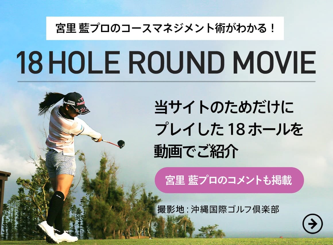 宮里 藍プロのコースマネジメント術がわかる！ 18 HOLE ROUND MOVIE