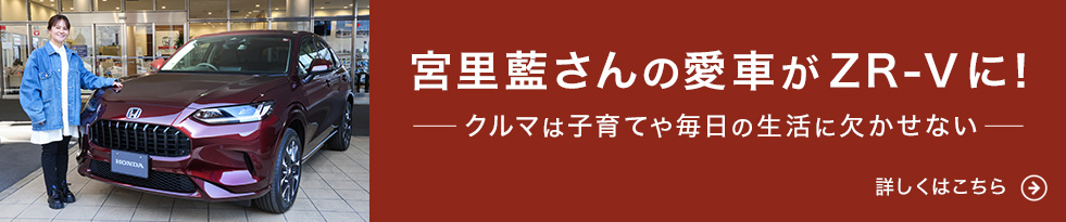 宮里藍さんの愛車がZR-Vに！ クルマは子育てや毎日の生活に欠かせない