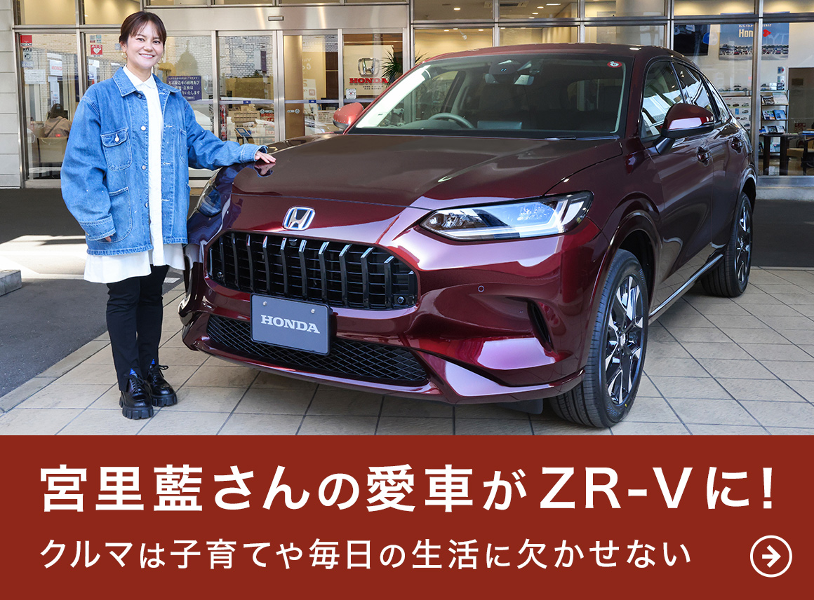 宮里藍さんの愛車がZR-Vに！ クルマは子育てや毎日の生活に欠かせない