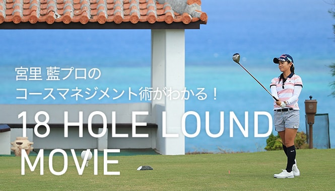 宮里 藍プロのコースマネジメント術がわかる！ 18 HOLE LOUND MOVIE