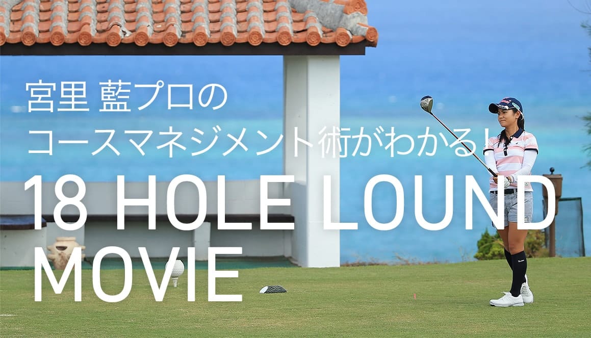 宮里 藍プロのコースマネジメント術がわかる！ 18 HOLE LOUND MOVIE