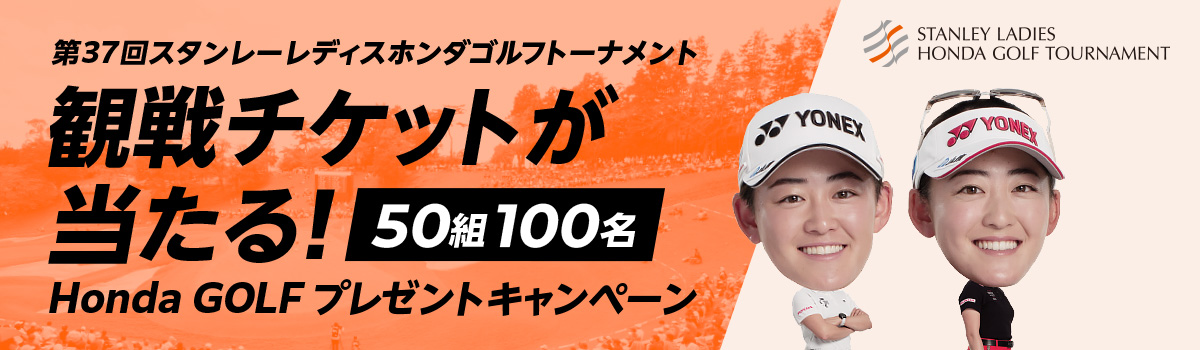 第37回 スタンレーレディスホンダゴルフトーナメント観戦チケットが当たる！ Honda GOLFプレゼントキャンペーン