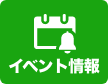 イベント情報