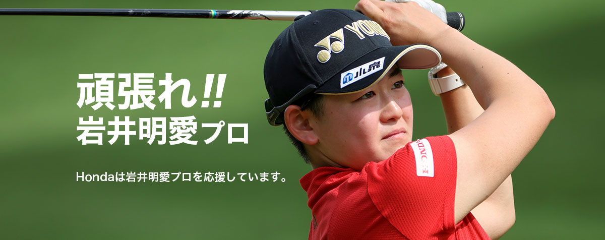 頑張れ!!岩井明愛プロ