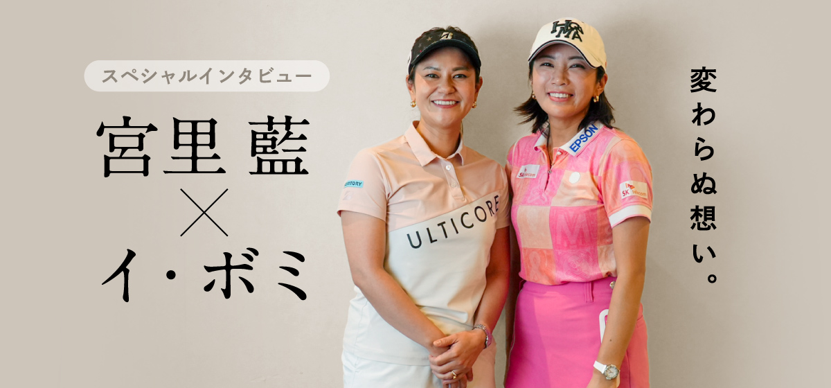 宮里藍×イ・ボミ スペシャルインタビュー 変わらぬ想い。