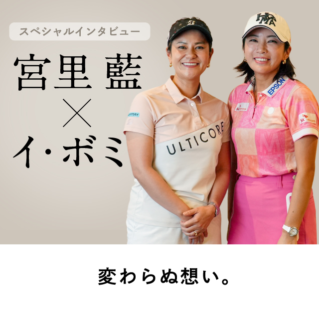 宮里藍×イ・ボミ スペシャルインタビュー 変わらぬ想い。