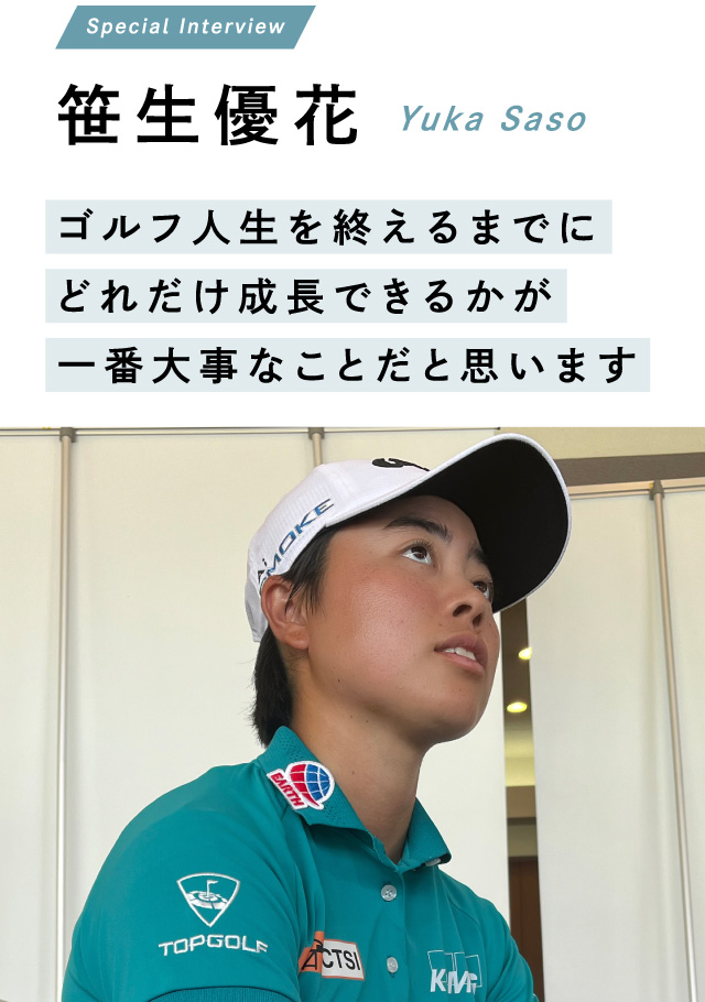 笹生優花 ゴルフ人生を終えるまでにどれだけ成長できるかが一番大事なことだと思います