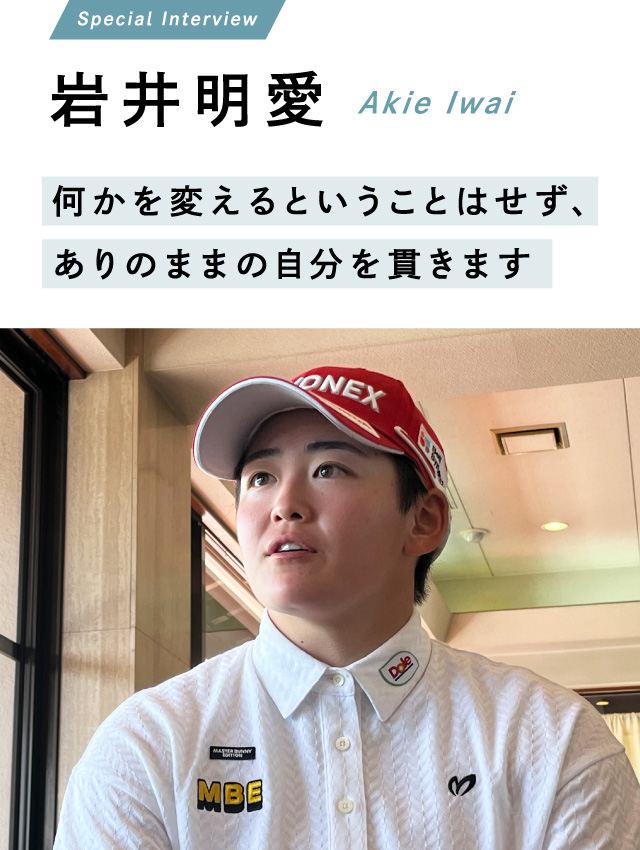 岩井明愛 何かを変えるということはせず、ありのままの自分を貫きます