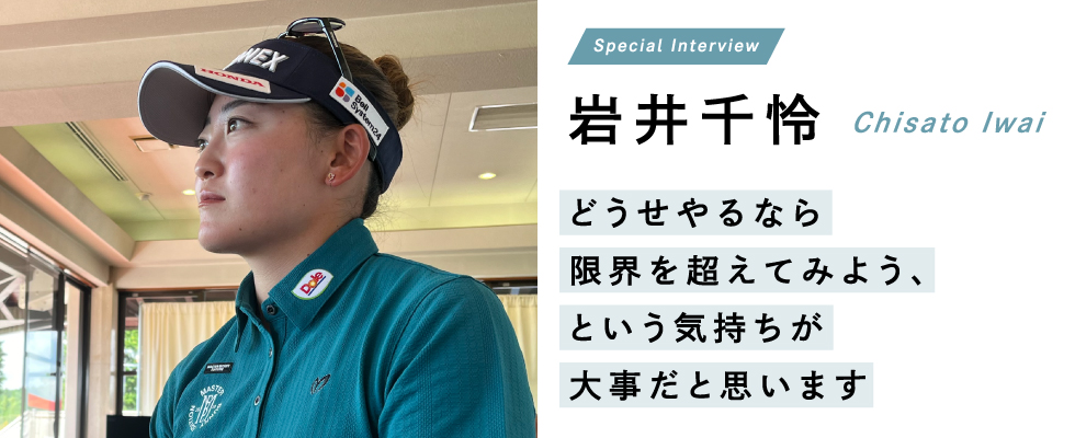 岩井千怜 どうせやるなら限界を超えてみよう、という気持ちが大事だと思います