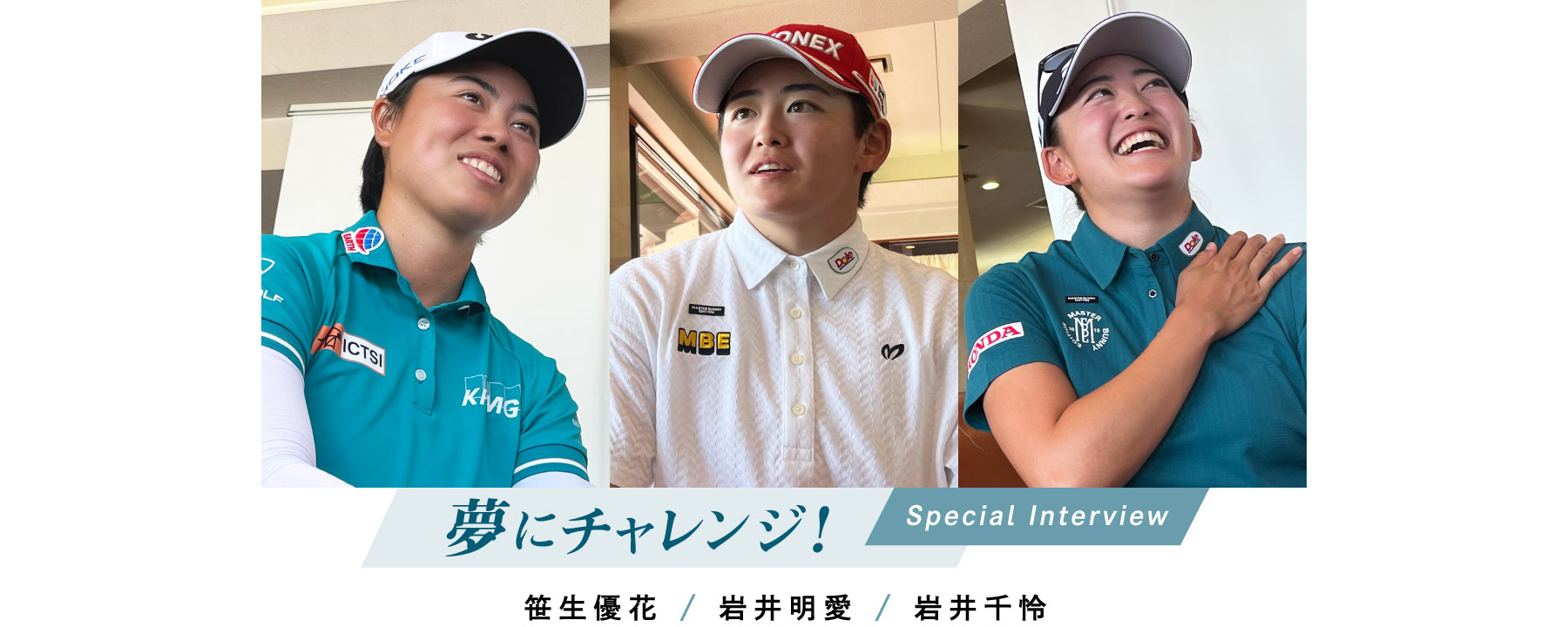 夢にチャレンジ！Special Interview 笹生優花 / 岩井明愛 / 岩井千怜
