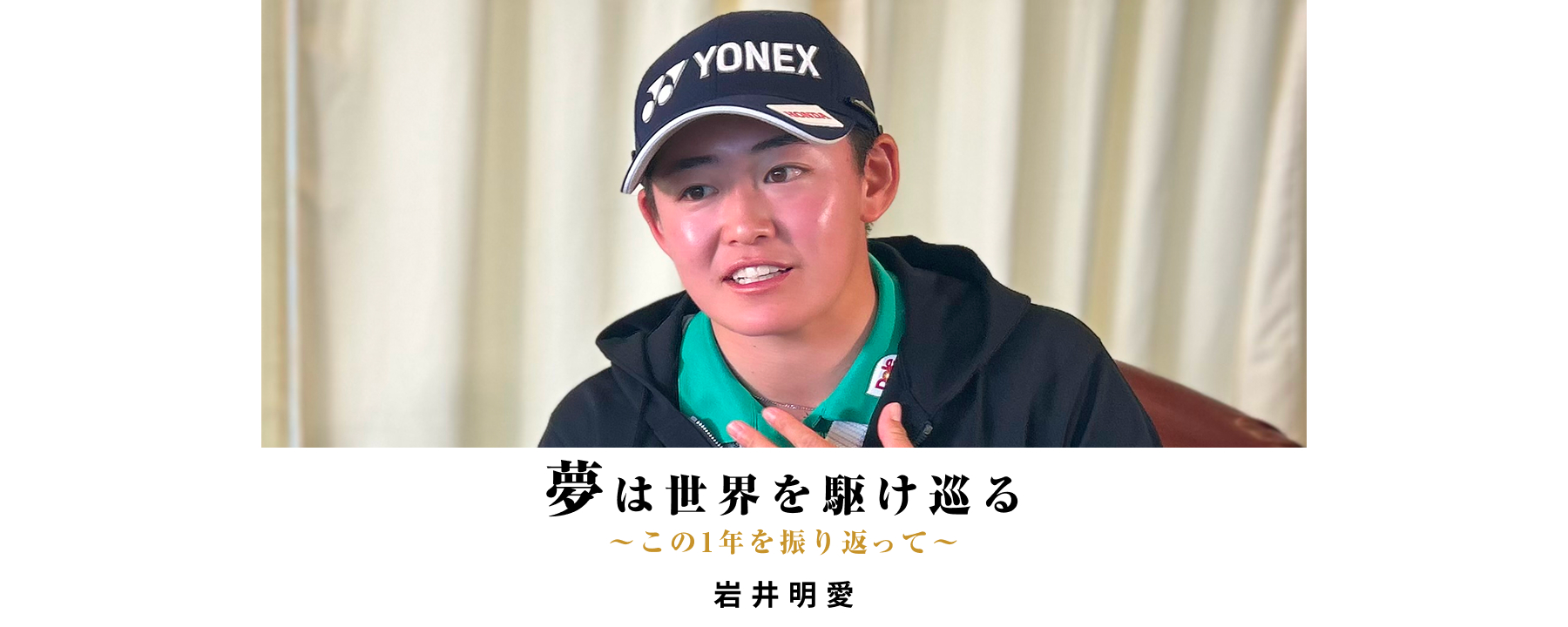 夢にチャレンジ！Special Interview 笹生優花 / 岩井明愛 / 岩井千怜