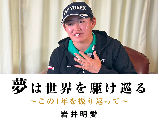 夢にチャレンジ！Special Interview 笹生優花 / 岩井明愛 / 岩井千怜