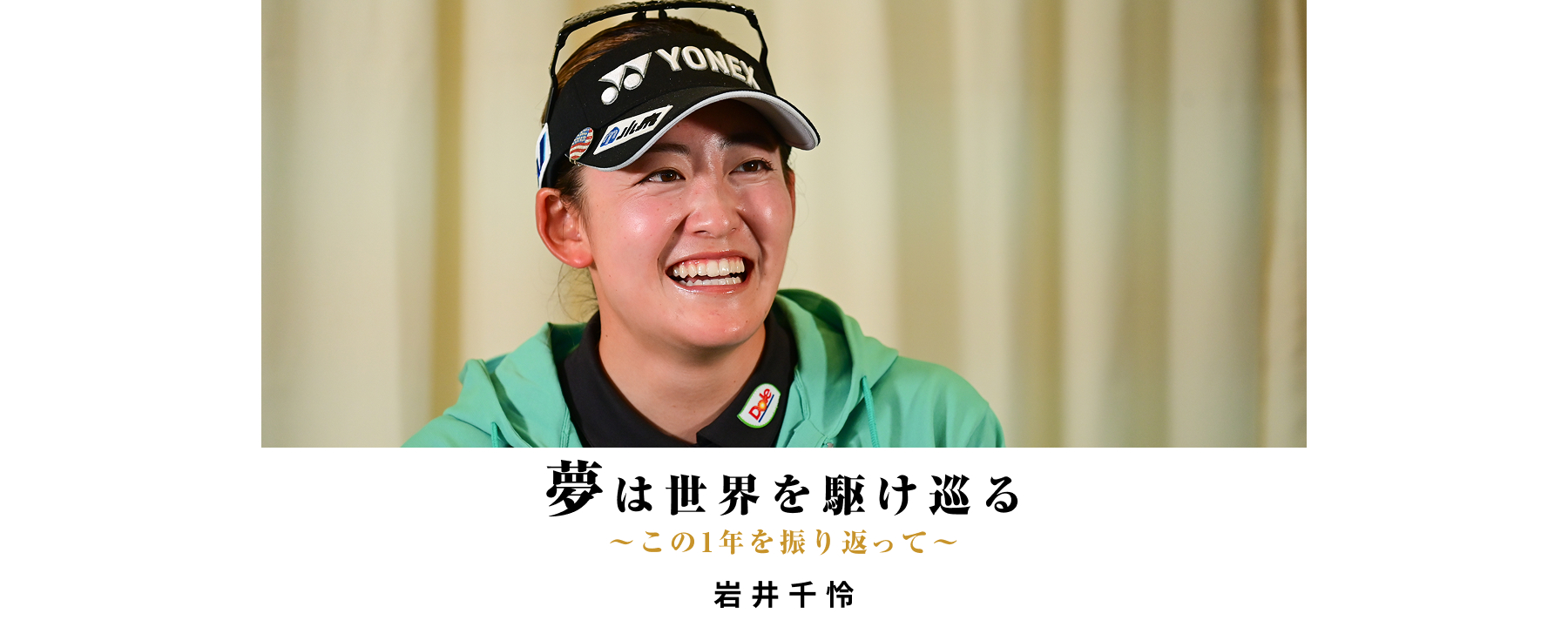 夢にチャレンジ！Special Interview 笹生優花 / 岩井明愛 / 岩井千怜