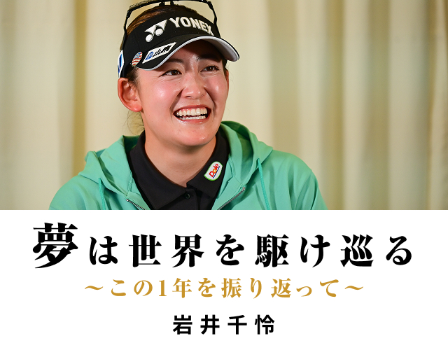 夢にチャレンジ！Special Interview 笹生優花 / 岩井明愛 / 岩井千怜