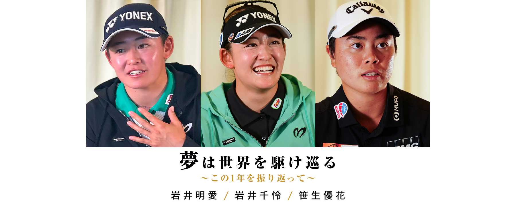 夢にチャレンジ！Special Interview 笹生優花 / 岩井明愛 / 岩井千怜