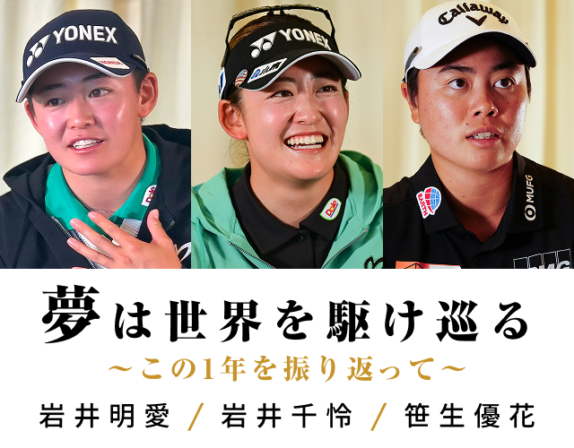 夢にチャレンジ！Special Interview 笹生優花 / 岩井明愛 / 岩井千怜