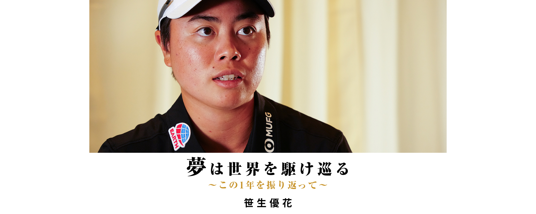 夢にチャレンジ！Special Interview 笹生優花 / 岩井明愛 / 岩井千怜