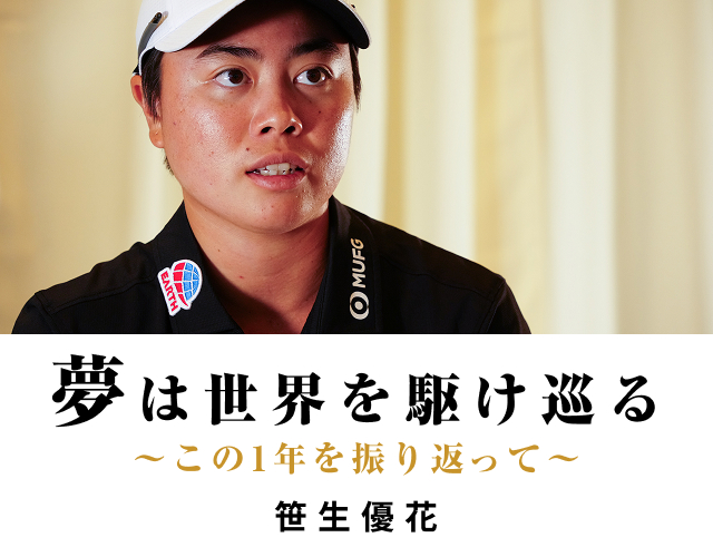 夢にチャレンジ！Special Interview 笹生優花 / 岩井明愛 / 岩井千怜