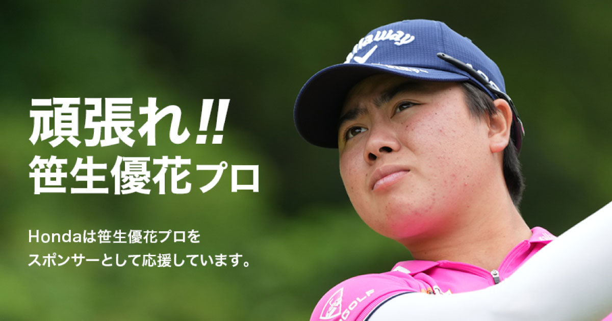 笹生優花プロ特集ページ | Honda所属選手・協賛選手紹介 | Honda GOLF