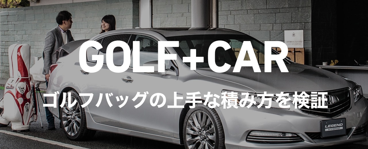 クルマ別 ゴルフバッグの上手な積み方 販売終了モデル一覧 Honda Golf Honda