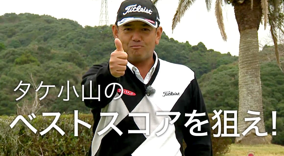 大叩きを回避する！タケ小山プロ直伝のスコアメーク術16選｜Honda GOLF ...