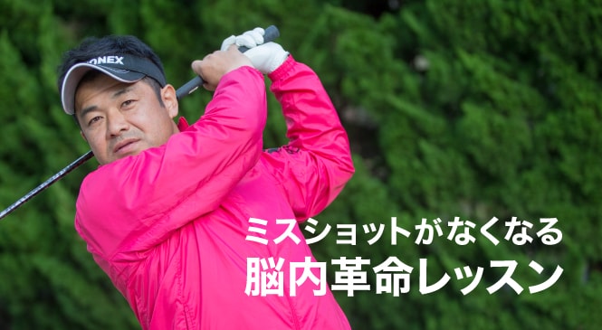 シャンクが出る本当の理由と直し方 三觜喜一プロのゴルフレッスン動画 Honda Golf Honda