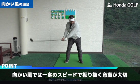 ゴルフの風対策 向かい風 追い風の場合の打ち方を三觜プロが解説 Honda Golf Honda公式サイト ゴルフの風対策 向かい風 追い風の場合の打ち方を三觜プロが解説 Honda Golf Honda公式サイト