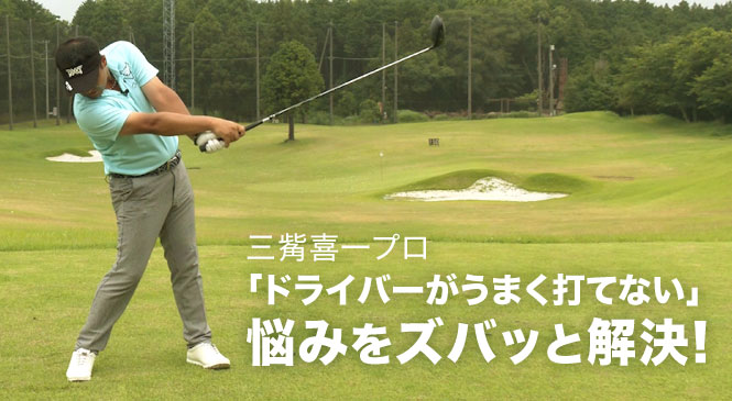 三觜喜一プロのドライバーレッスン なぜ右に飛んでしまうの Honda Golf Honda