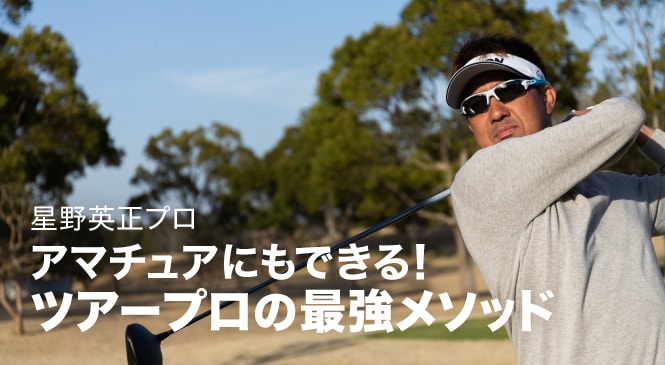 パッティングで最も大事なことを知っていますか 星野英正プロのゴルフレッスン動画 Honda Golf Honda