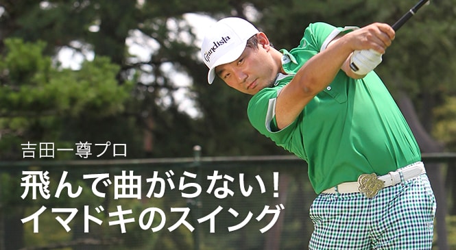 吉田一尊プロのレッスン動画 8 10 アドレスの 絶対的ルール Honda Golf Honda