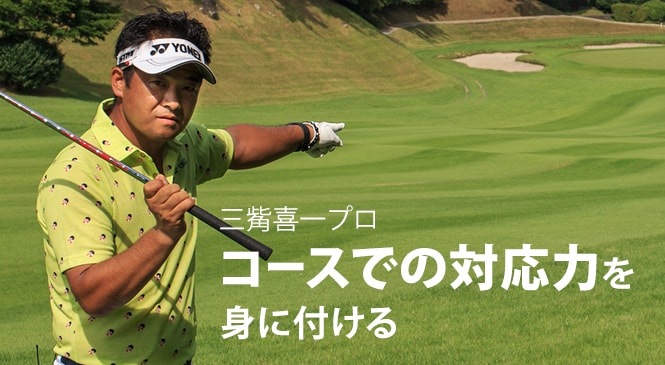 アイアンショットの鉄則 三觜喜一プロのゴルフレッスン動画 Honda Golf Honda