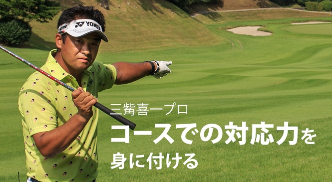 スイング中のフェース どう回すのが正解 三觜喜一プロが解説 Honda Golf Honda