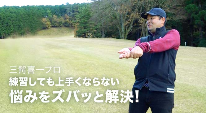 体の起き上がりを直す 前傾姿勢を維持するコツを三觜プロが解説 Honda Golf Honda