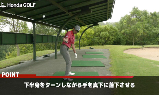 正しいクラブの下ろし方 星野英正プロが解説 Honda Golf Honda