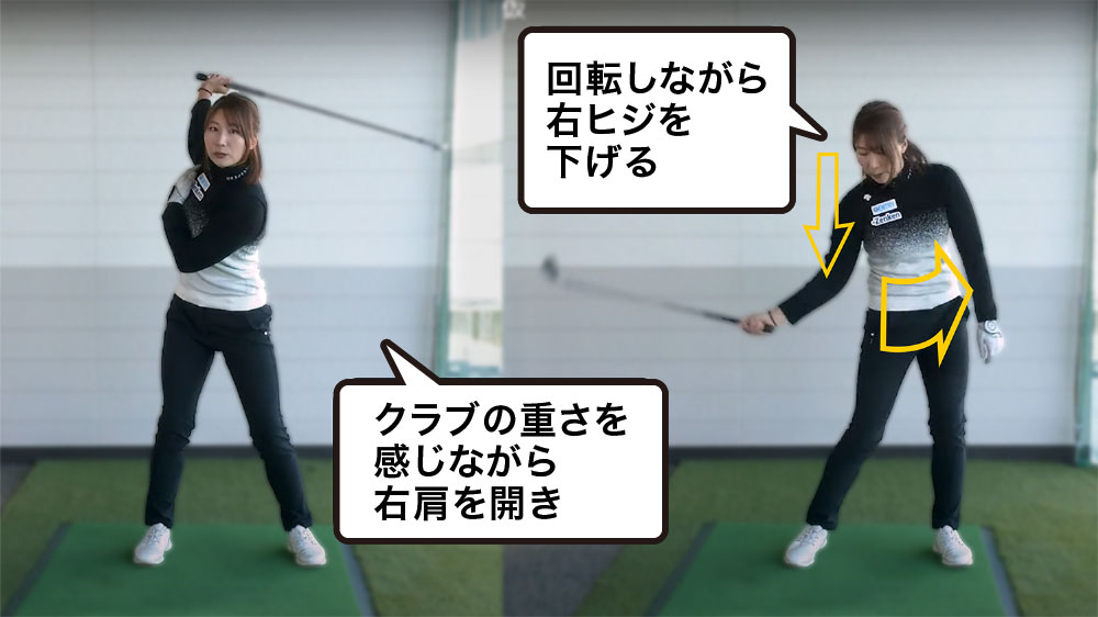 クラブの重さを感じながら右肩を開き、回転しながら右ヒジを下げる