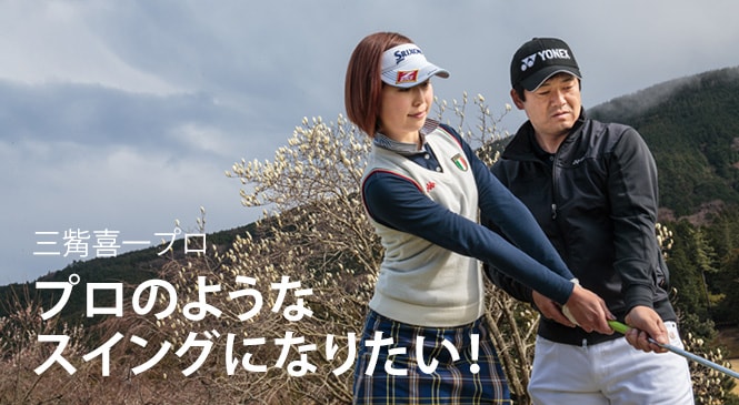 ゴルフスイングの基本 体の縦の運動を覚えよう Honda Golf Honda