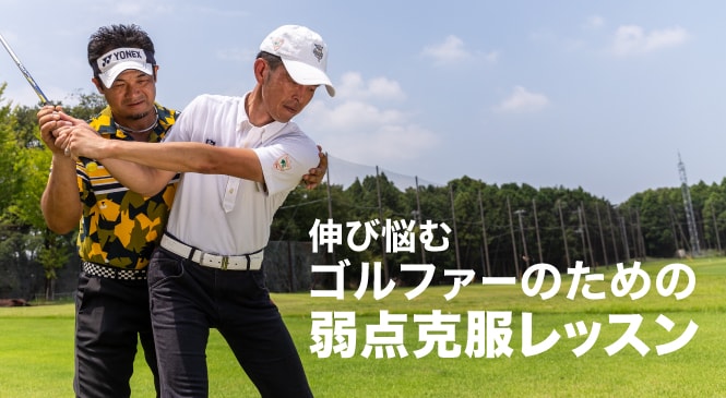 三觜プロがアマチュアの弱点を克服 ゴルフは前を向いて横に飛ばすゲーム レッスン動画 Honda Golf Honda