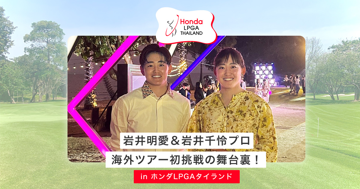 岩井明愛＆岩井千怜プロ 海外ツアー初挑戦の舞台裏！ in ホンダ