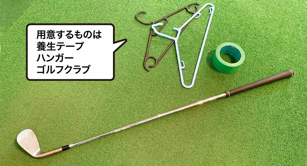 the HANGER ゴルフ練習器具