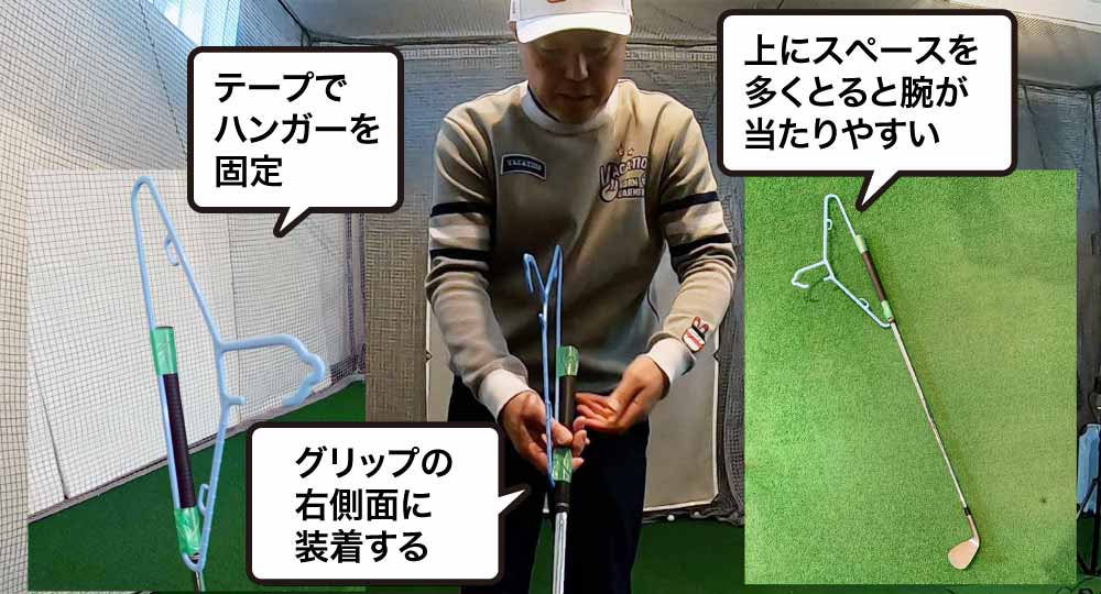 自作のゴルフ練習器具で効果抜群！ハンガー練習法のやり方・作り方 | Honda GOLF | Honda公式サイト