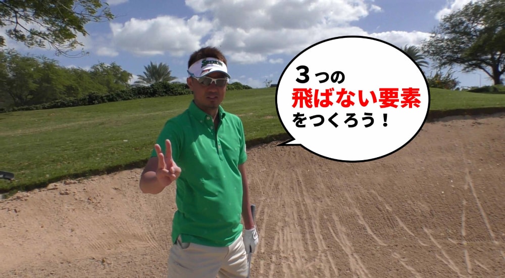 3つの要素で簡単攻略 星野英正プロ解説のバンカーの打ち方 Honda Golf Honda