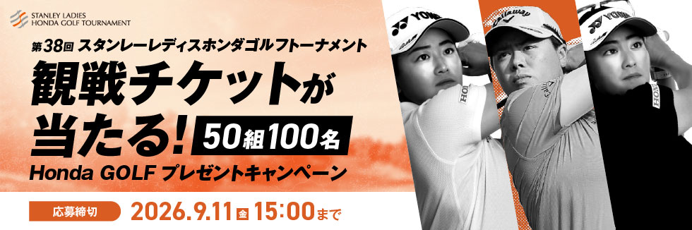 観戦チケットが当たる！Honda GOLFプレゼントキャンペーン
