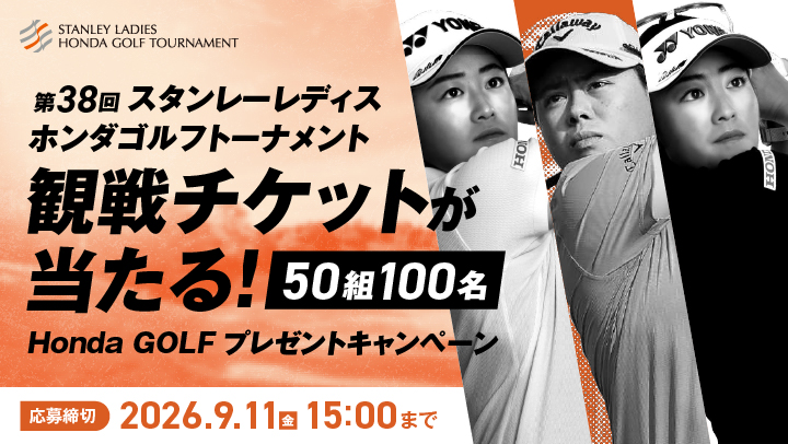 観戦チケットが当たる！Honda GOLFプレゼントキャンペーン