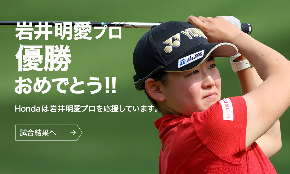 岩井明愛プロ優勝おめでとう！！Hondaは岩井明愛プロを応援しています。試合結果へ