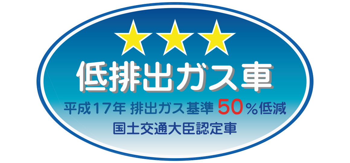 「平成17年排出ガス基準50%低減レベル」