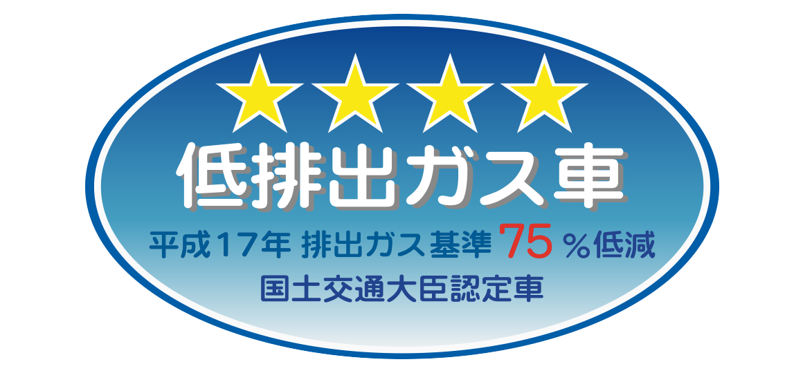 「平成17年排出ガス基準75%低減レベル」