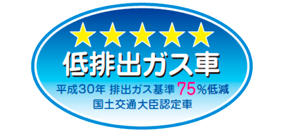 「平成30年排出ガス基準75%低減レベル認定車」