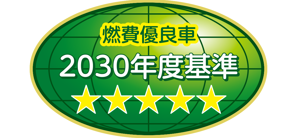 「2030年度燃費基準達成車」