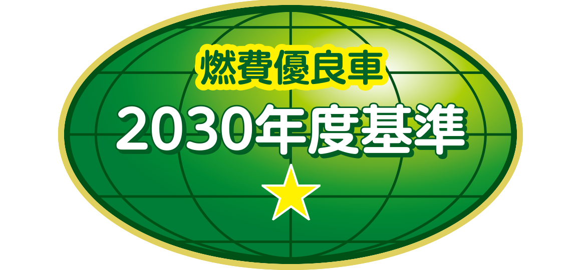 「2030年度燃費基準60％達成車」